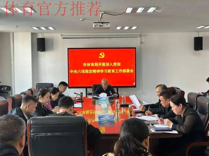 体育总局党组召开深入贯彻中央八项规定精神学习教育整改整治工作推进会 体育总局党组召开深入贯彻中央八项规定精神学习教育整改整治工作推进会