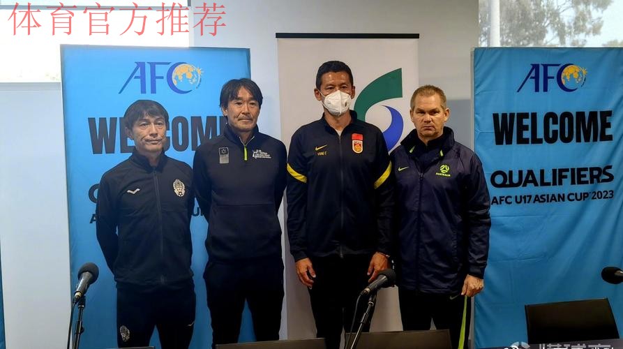 杨晨:U-17亚洲杯预选赛力争小组第一出线 杨晨:U-17亚洲杯预选赛力争小组第一出线